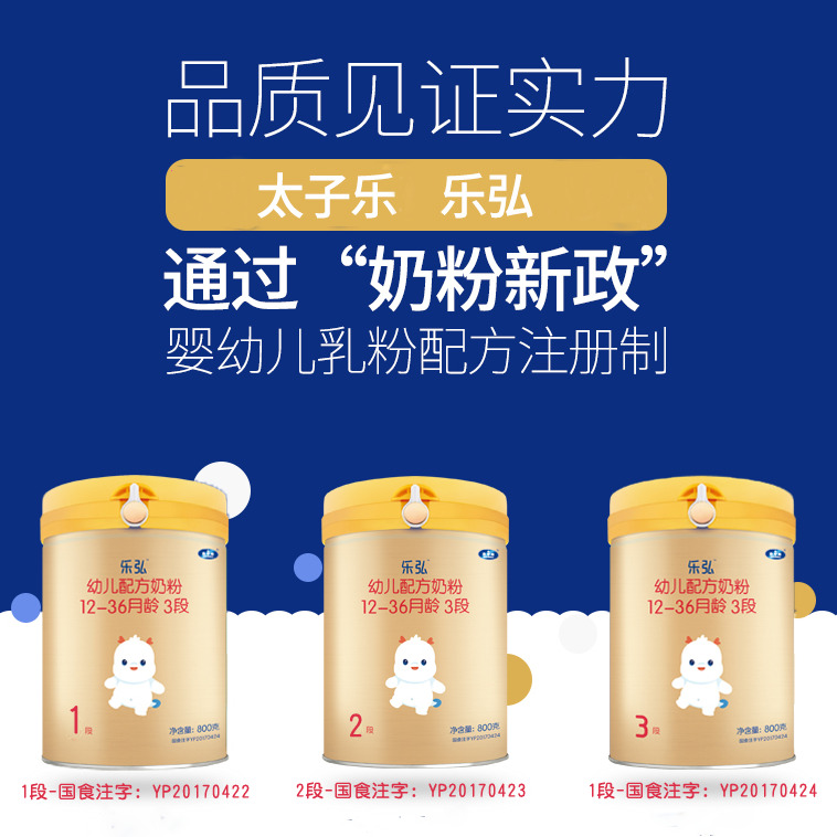 太子乐新政 新政注册号 太子乐奶粉 配方注册 太子乐 奶粉 商务金融 商业插画