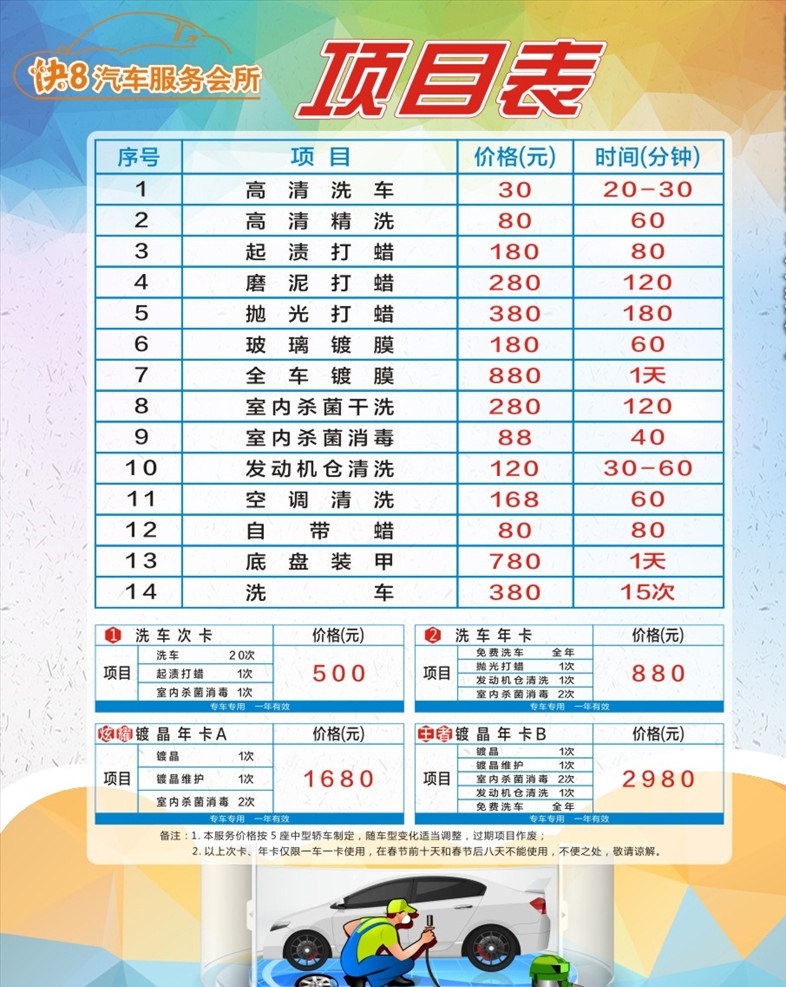 汽修价格表 汽修项目表 价格表 项目表 汽修 洗车 洗车价格表 洗车项目表