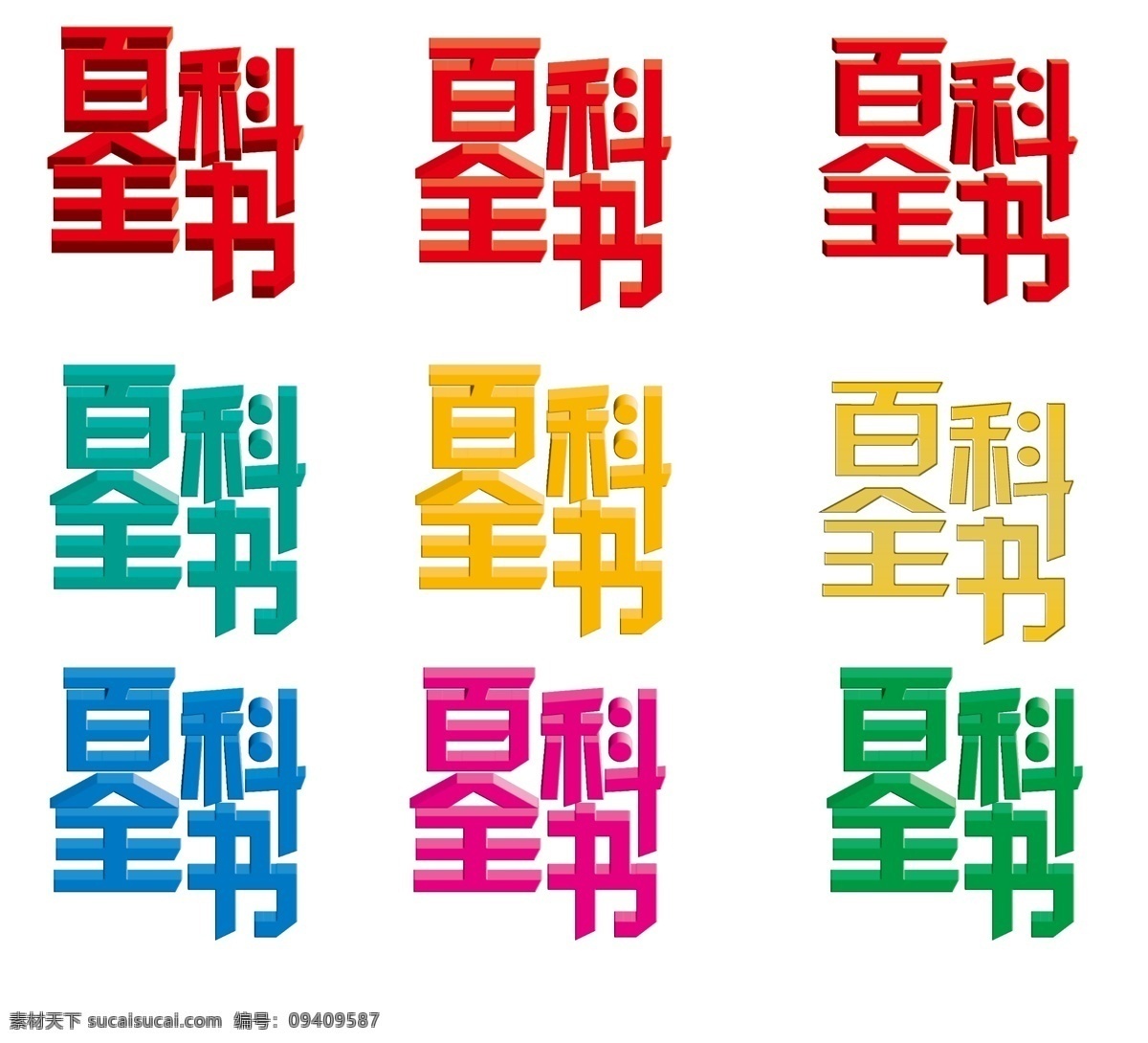 百科全书 变形字 节目 立体字 艺术字 源文件 psd源文件