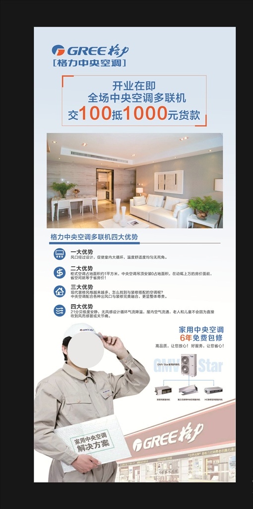 格力 中央空调 展架 海报 家用 多联机 四大优势 蓝色