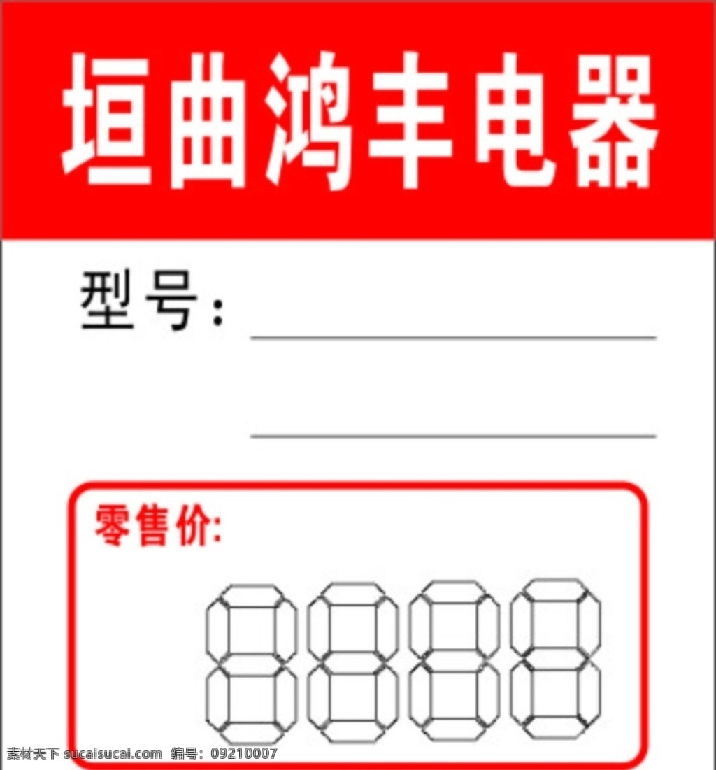 标签电器 标签 电器 鸿丰 型号 零售价 名片卡片