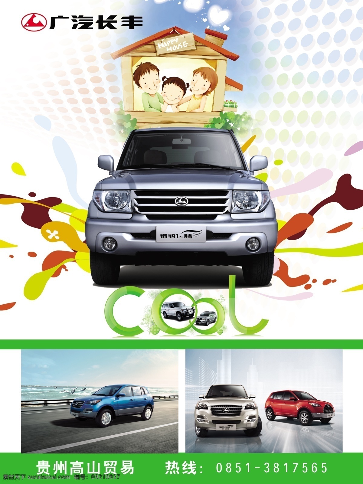 广 汽 长 峰 cool 潮流 广告设计模板 卡通家庭 汽车 清爽 时尚 广汽长峰 长丰 源文件 促销海报
