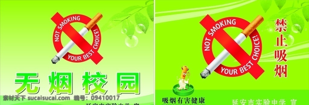 吸烟有害健康 禁止吸烟 创建无烟校园 禁止学生吸烟 加强校园管理 菜单菜谱