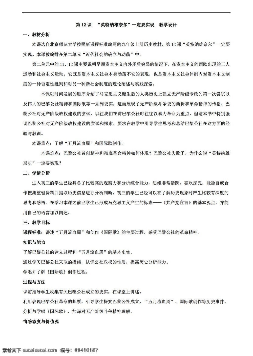 九 年级 上册 历史 英特 纳 雄 奈尔 一定 实现 教案 北师大版 九年级上册