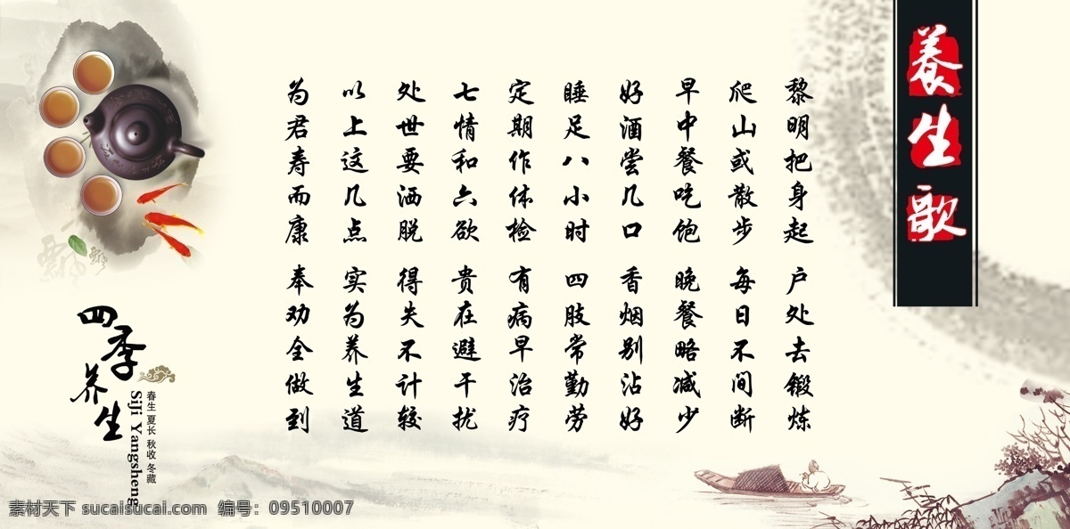 四季养生歌 中国风 养生歌 四季养生 茶 鱼 psd素材 展板 分层 室内广告设计