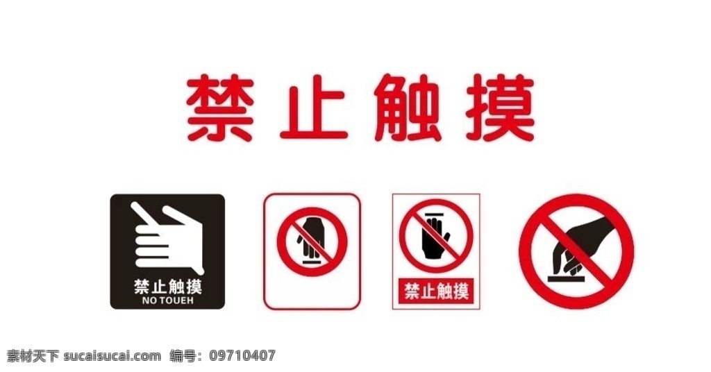 禁止触摸 触摸 禁止牌 警示牌 提示牌