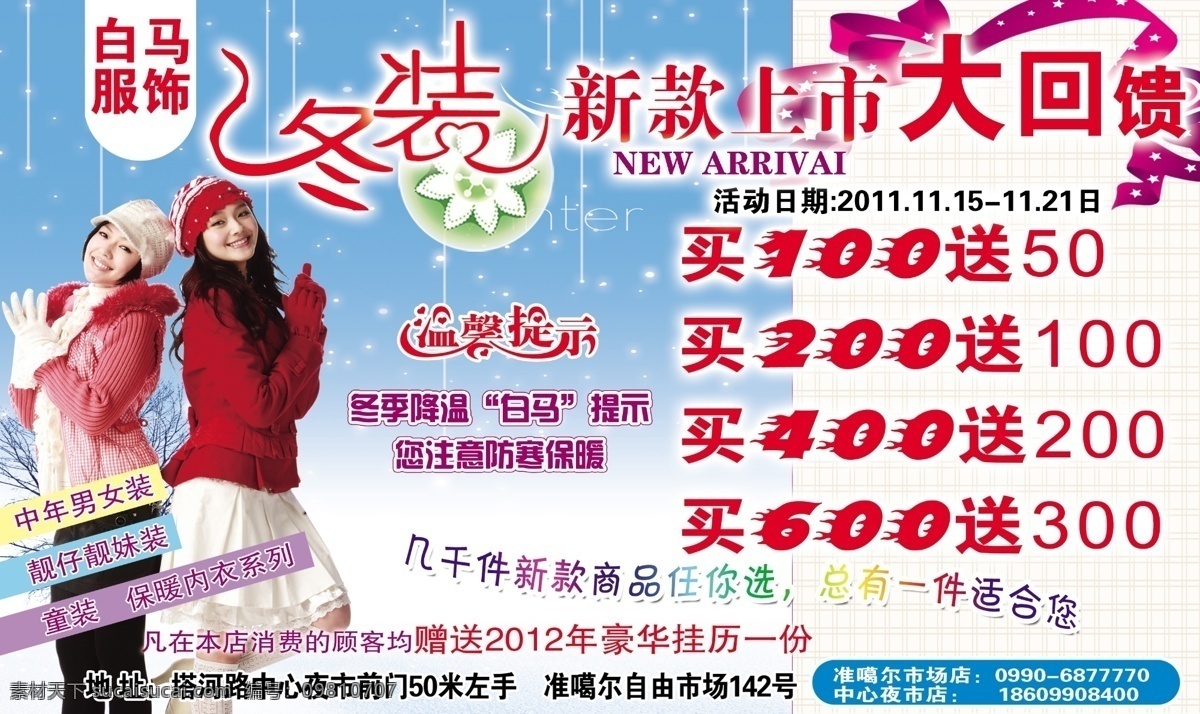 广告设计模板 花朵 花纹 温馨提示 源文件 冬季 服装 促销 大 回馈 模板下载 冬季服装促销 白雪背景 海报背景图