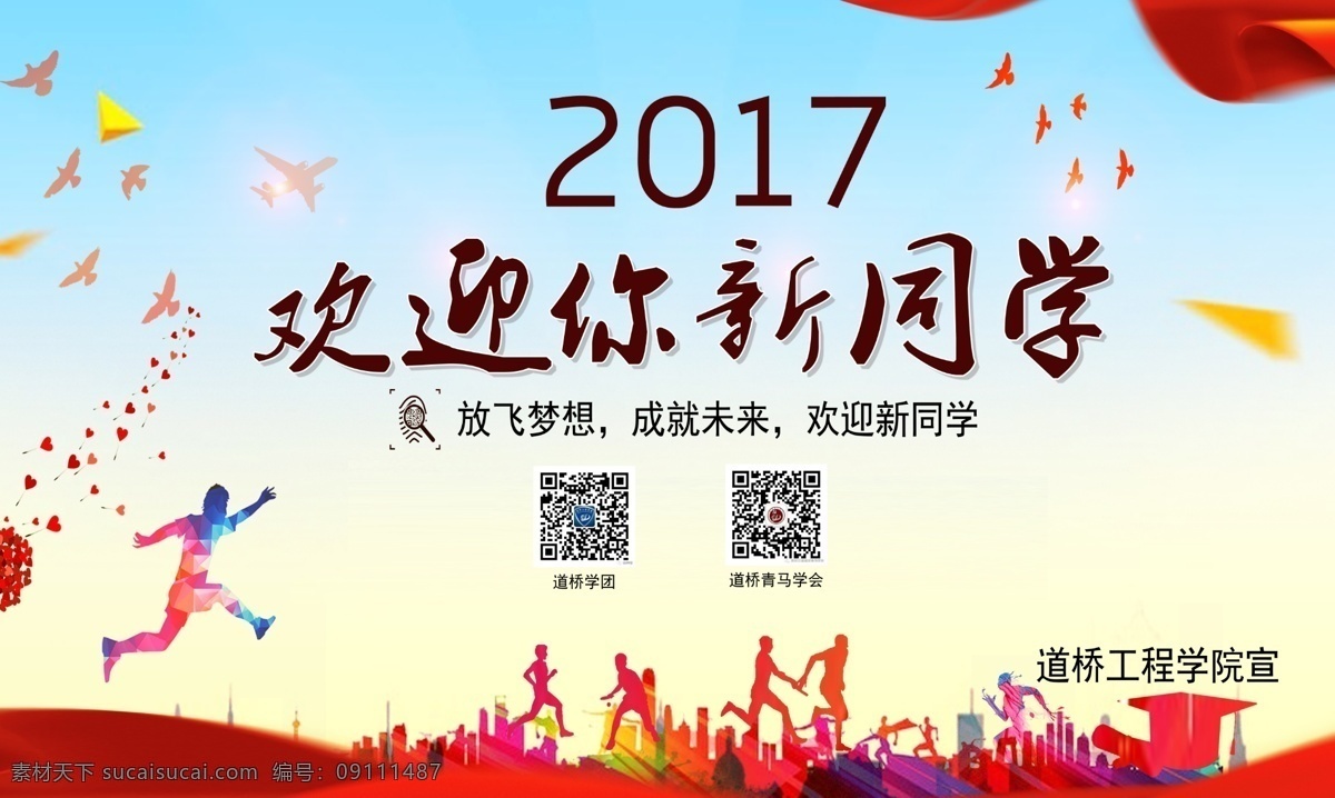 迎新 欢迎 新同学 欢迎你 大学欢迎你 新生入学 报到展板 迎接新生 新同学欢迎