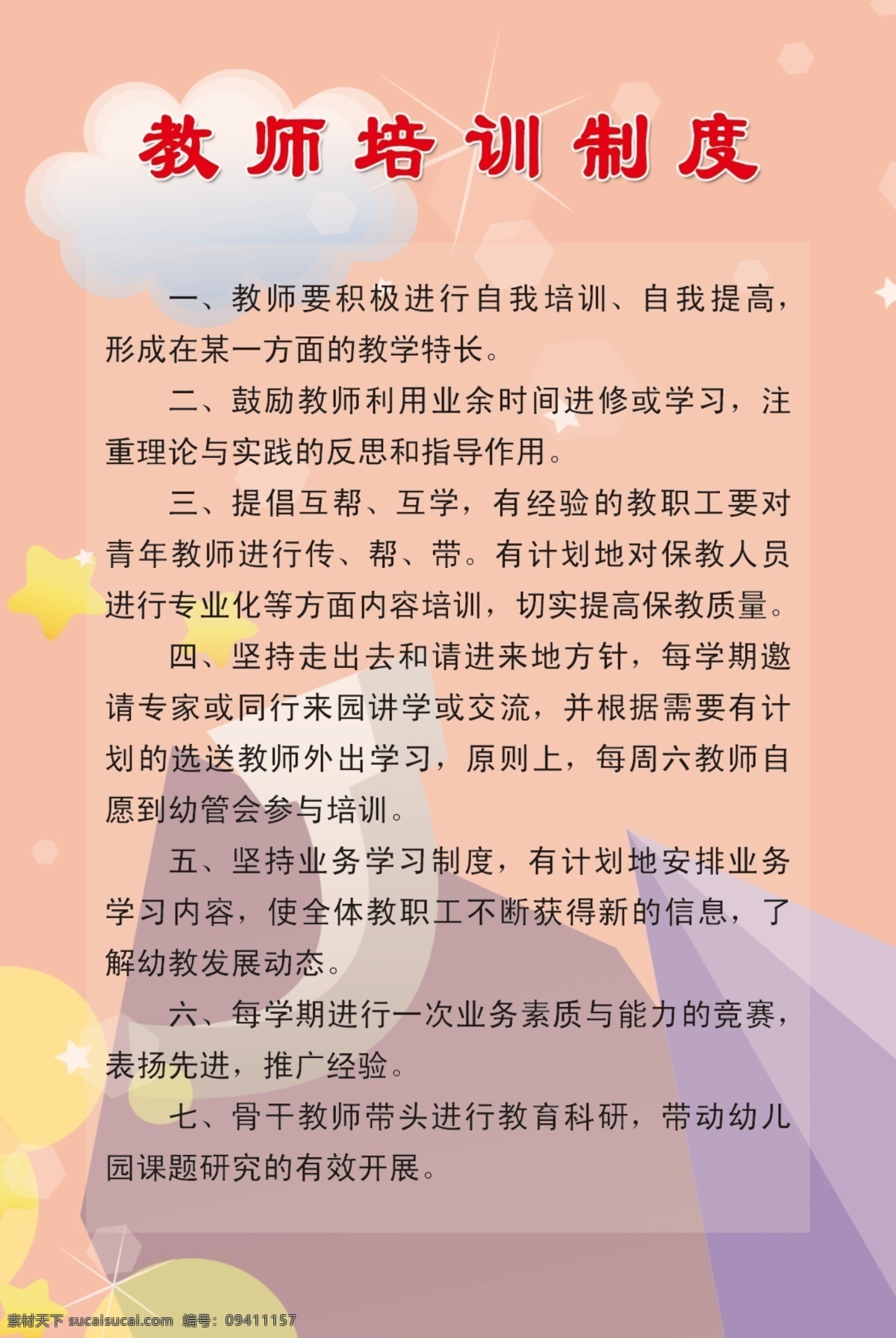 教师培训 制度 儿童 广告设计模板 教师 可爱 幼儿园 源文件 展板 展板模板 教师培训制度 培训制度 制度牌 其他展板设计