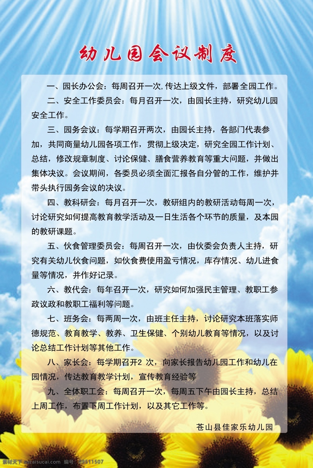 幼儿园 会议 制度 向阳花 放射线 学校制度 幼儿园制度 ps素材 源文件 展板模板 广告设计模板