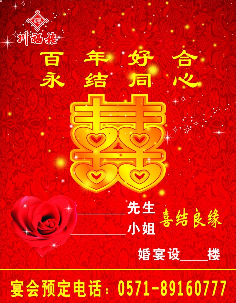 百年好合海报 川福楼标志 喜字 发光星星点点 玫瑰花 红色底板 矢量