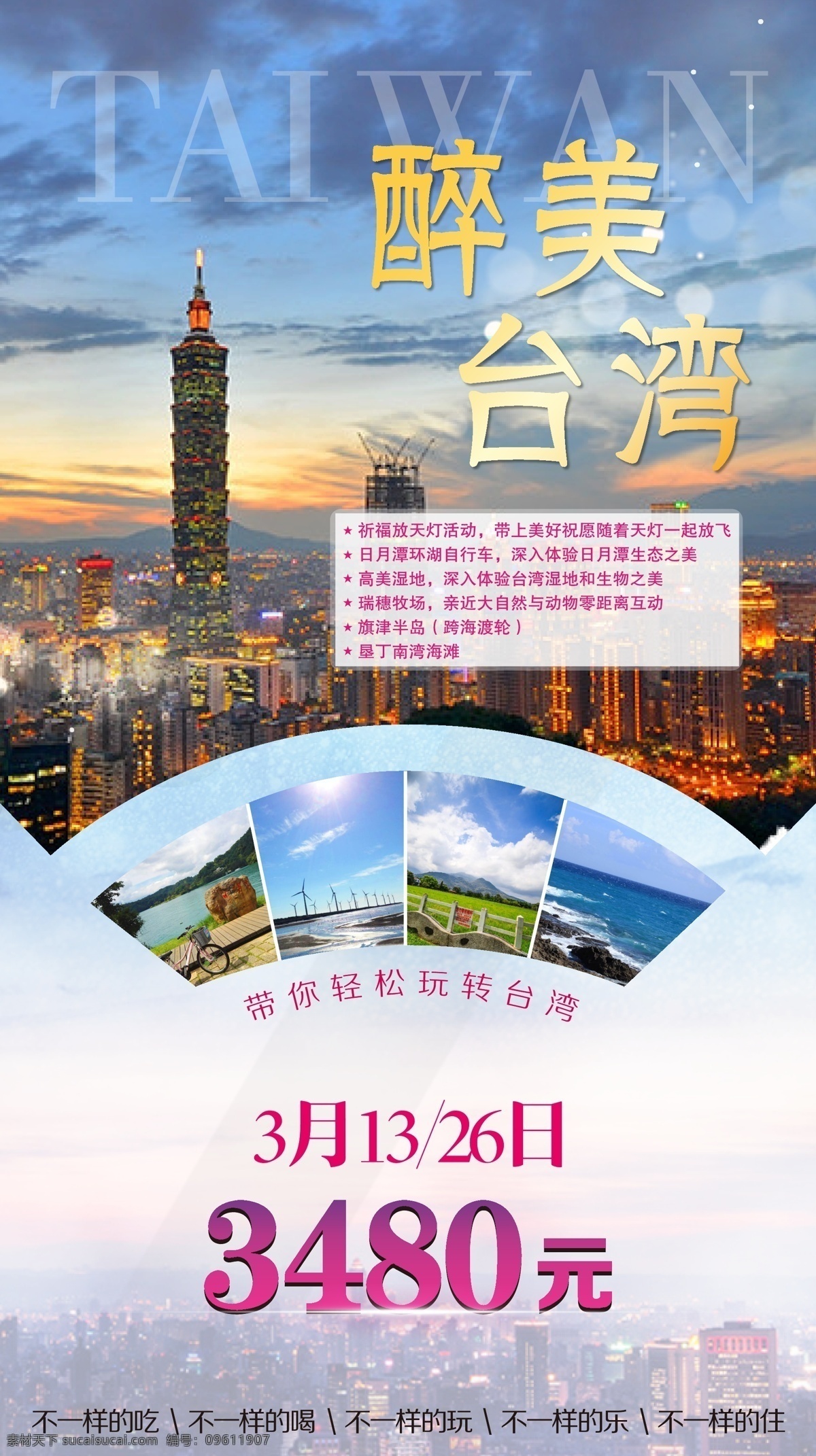 台湾 旅游 宣传 促销 海报 夜景 展板 醉美台湾