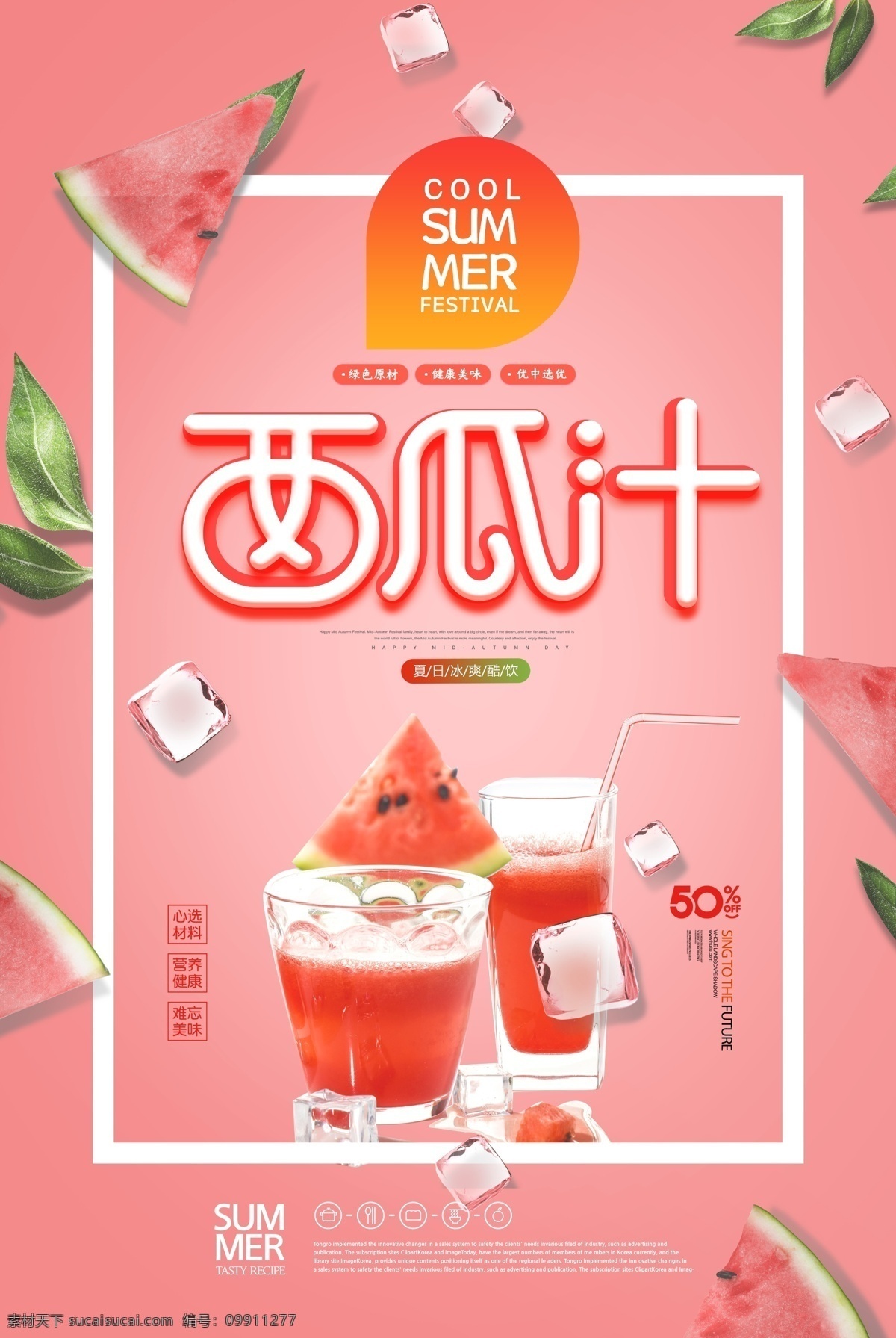 满杯西瓜汁 满杯西瓜 西瓜水果茶 冰镇西瓜汁 果汁 鲜榨果汁 鲜榨西瓜汁 冷饮 西瓜汁饮料 西瓜汁宣传单 西瓜汁吊旗 现榨西瓜汁 西瓜 西瓜汁海报 鲜榨水果汁 新鲜果汁 果汁饮料 水果汁 百香果汁 果汁广告 饮料 果汁宣传单 鲜榨果汁单页 鲜榨果汁吊旗 鲜榨果汁展架 榨西瓜汁