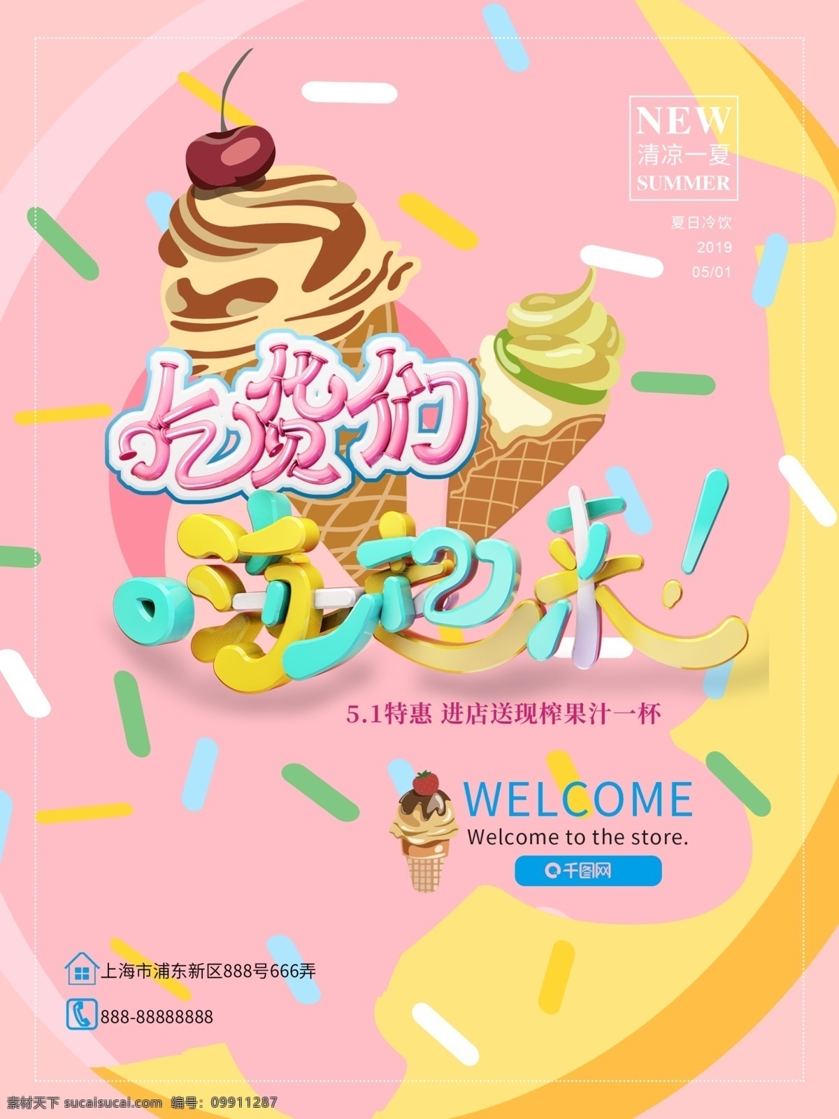 冰淇淋 冷饮 吃货 嗨 起来 海报 模版 吃货们嗨起来 海报模版 甜甜圈 粉色系