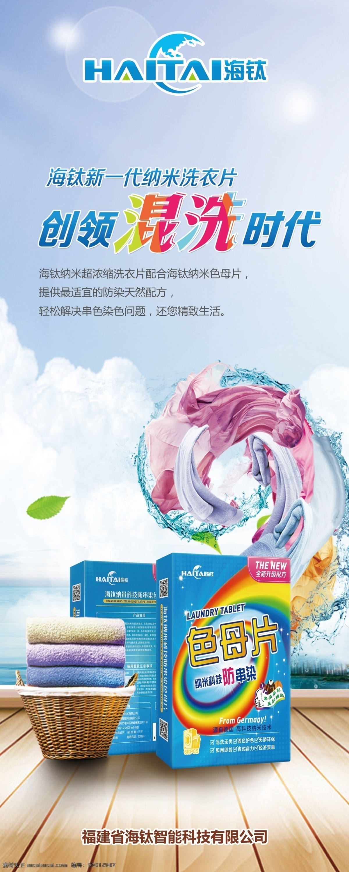 创领混洗时代 海钛 海钛洗衣片 混洗 混洗时代 洗衣片 洗衣服 蓝天 白云 衣篮子 健康