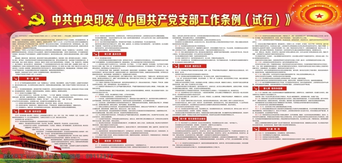 中国共产党 支部工作 条例 试行 工作条例 党支部展架 党支部宣传栏