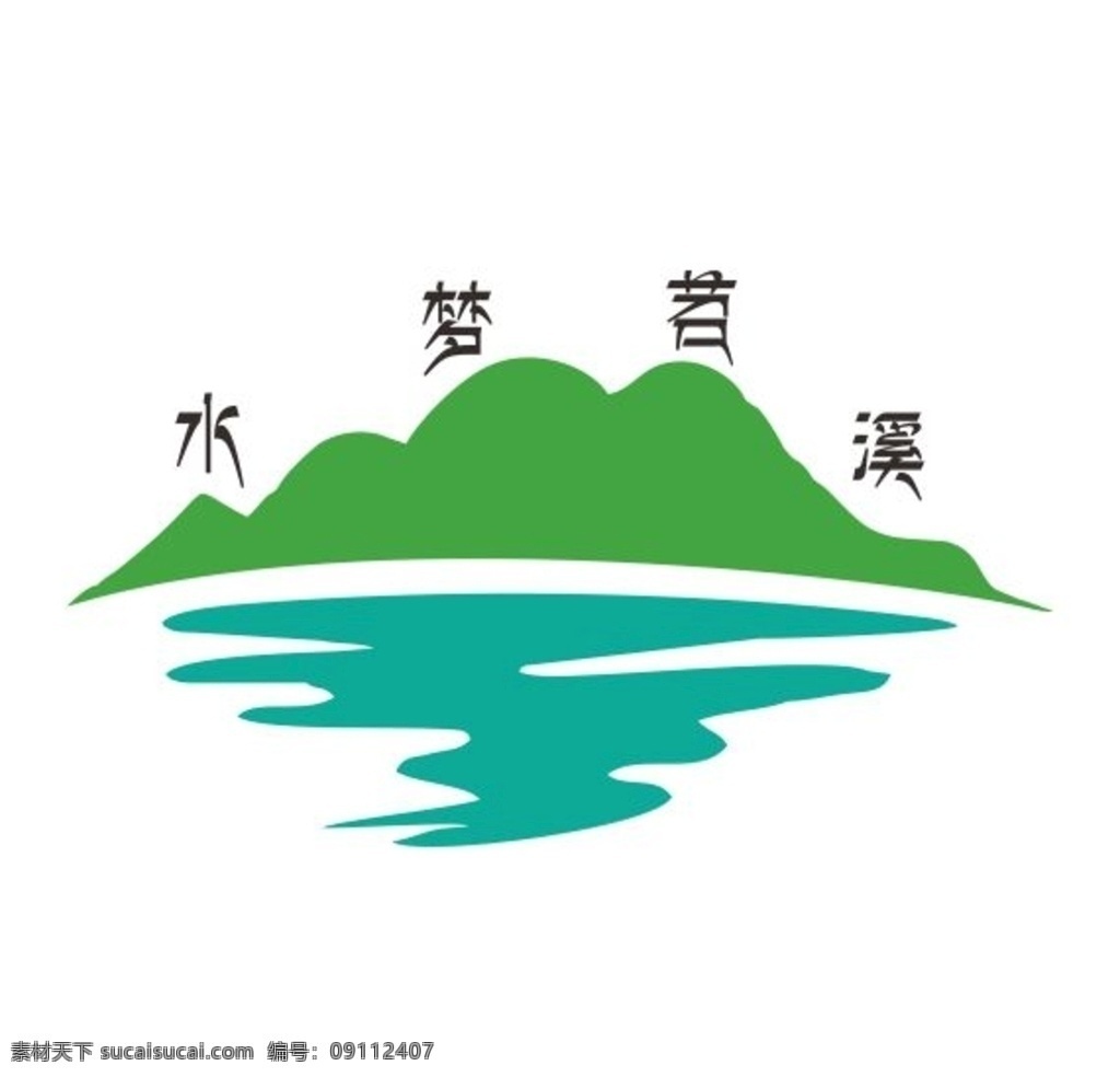 水梦苕溪 标志 logo 山水 苕溪 流水 水乡 logo设计