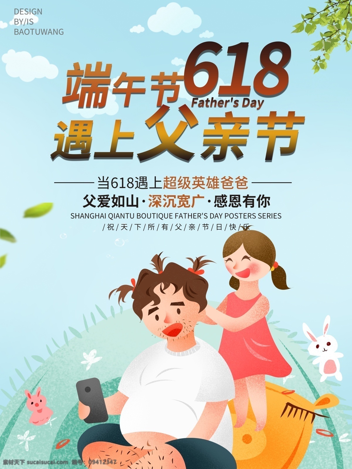 端午节 遇上 父亲节 海报 父亲节海报 父爱