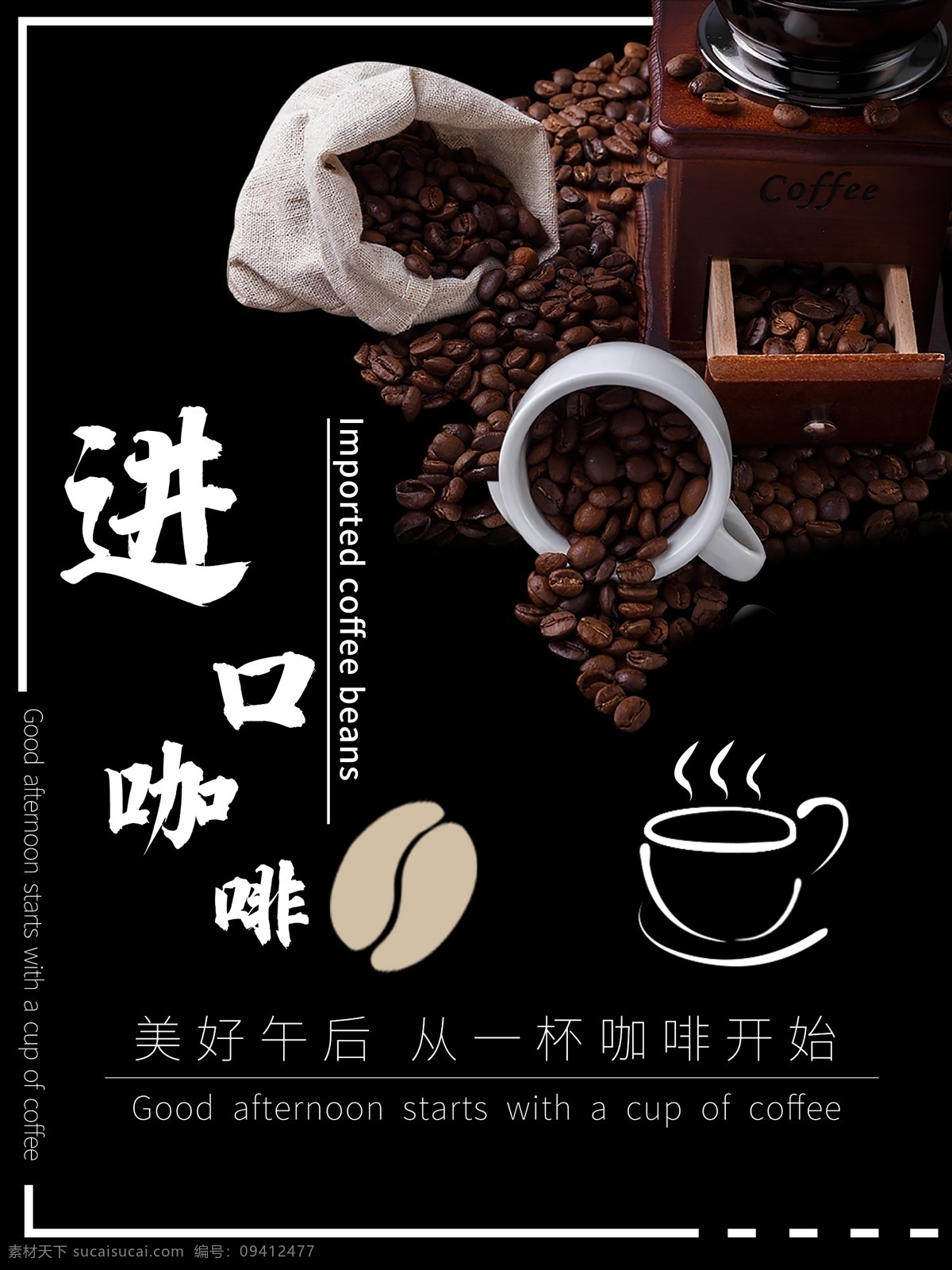 进口 咖啡豆 咖啡 海报 黑色 简约 美好 时尚