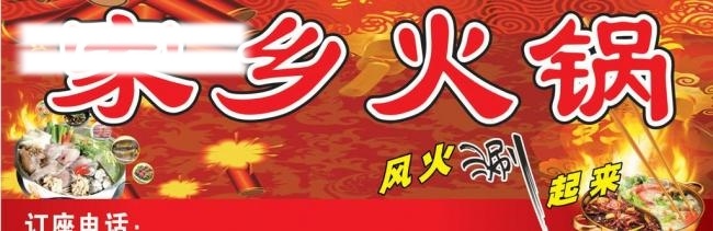 火锅 鞭炮 灯笼 火锅底料 筷子 肉丸 虾 鱼 招牌 各式食物 配料 壳类 矢量 psd源文件