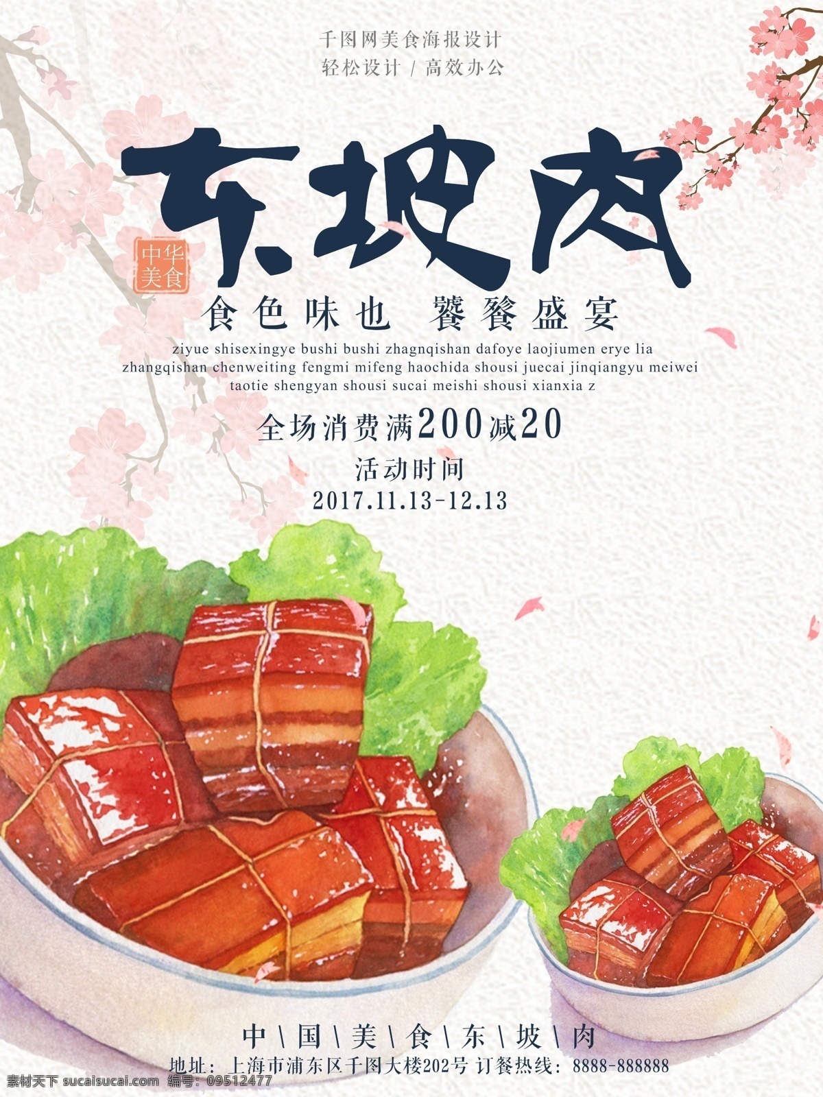 手绘 东坡肉 美食 海报 美食海报 美食促销海报 促销海报 东坡肉海报 中国 风 清新