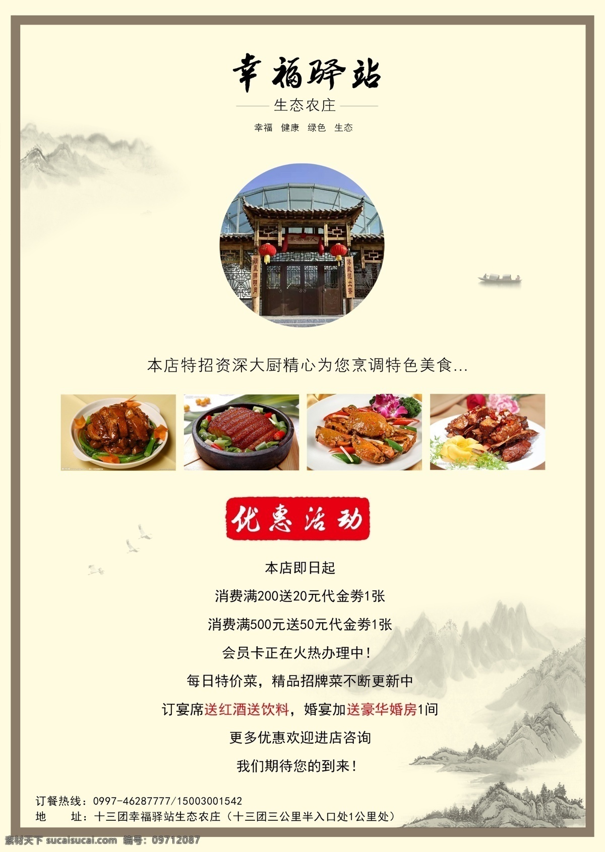 幸福 驿站 宣传单 正面 水墨 古风 饭店 餐厅 宣传 分层 艺术 山水素材