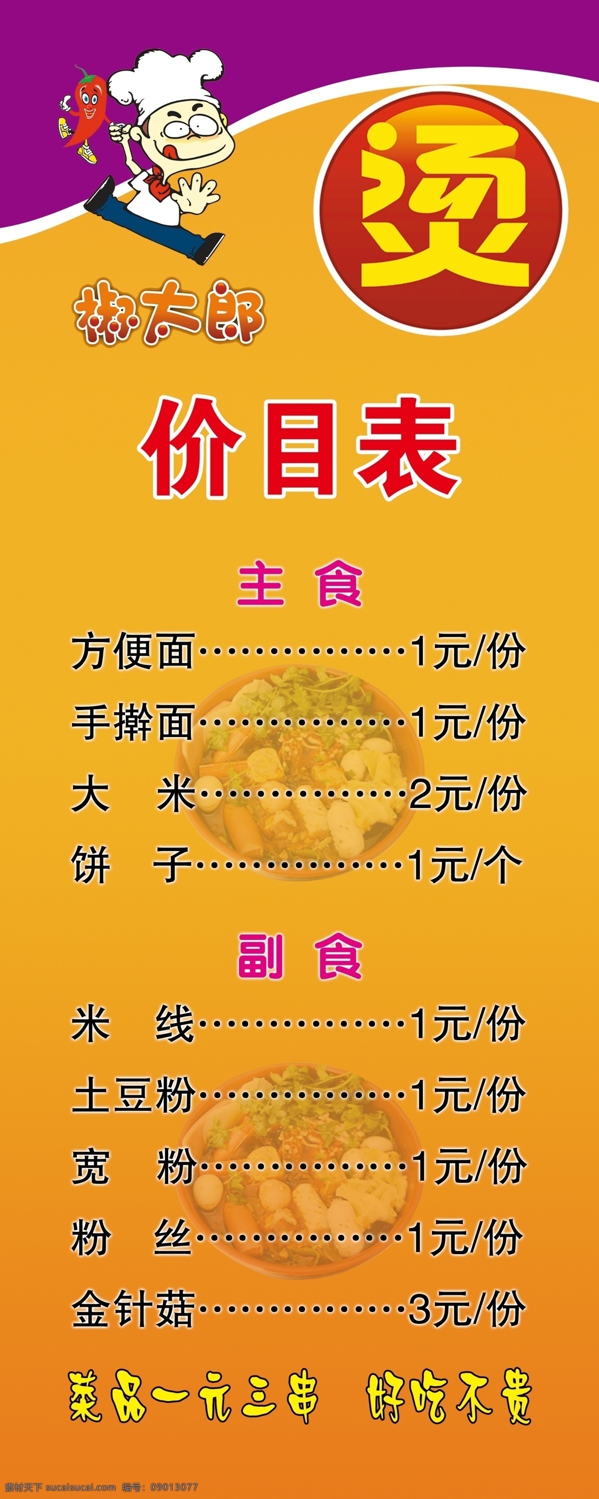 椒太郎价目表 椒太郎 价目表 烫菜 主食 副食 方便面 手擀面 大米 饼子 土豆粉 粉丝 米线 好吃不贵 展板模板 广告设计模板 源文件