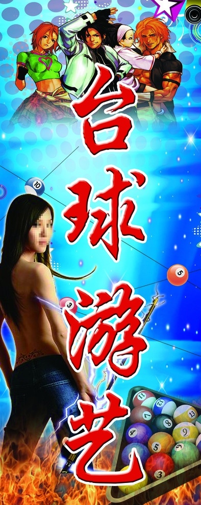 动漫 游艺 台球 灯箱 台球美女 台球背景 动漫背景 蓝色背景 街霸 拳皇 游艺背景 火 分层 源文件
