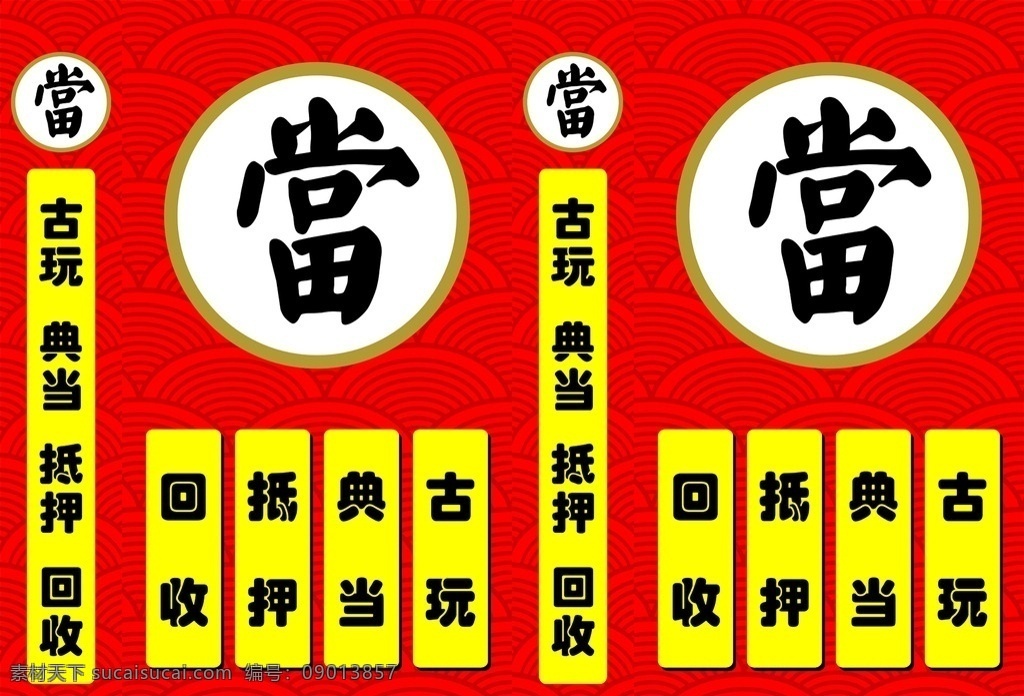 当铺 典当行 户外 灯箱 招牌 文玩 古董店 古董 文物 抵押 回收 展板模板