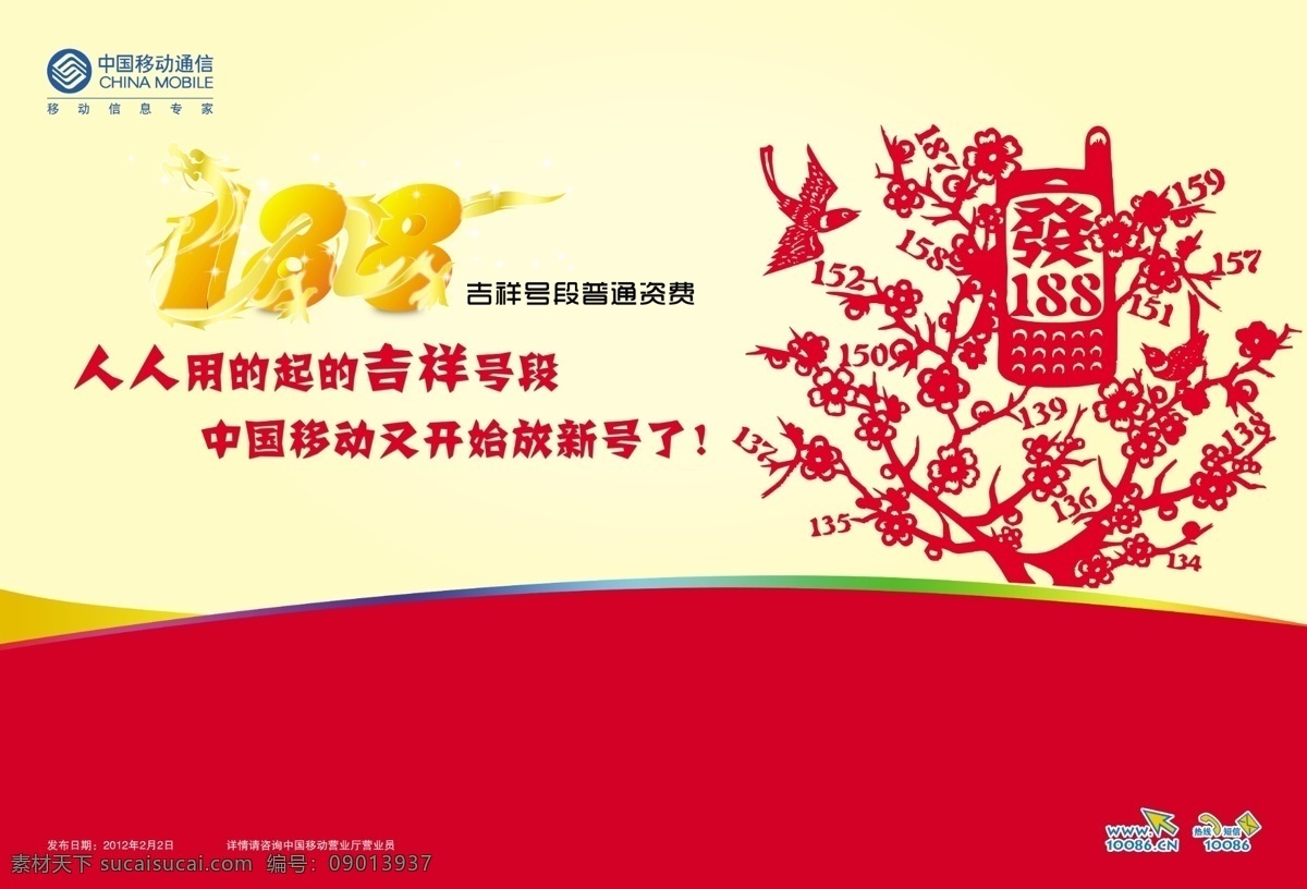 海报 广告设计模板 剪纸 新年 移动 源文件 中国移动海报 188海报 其他海报设计