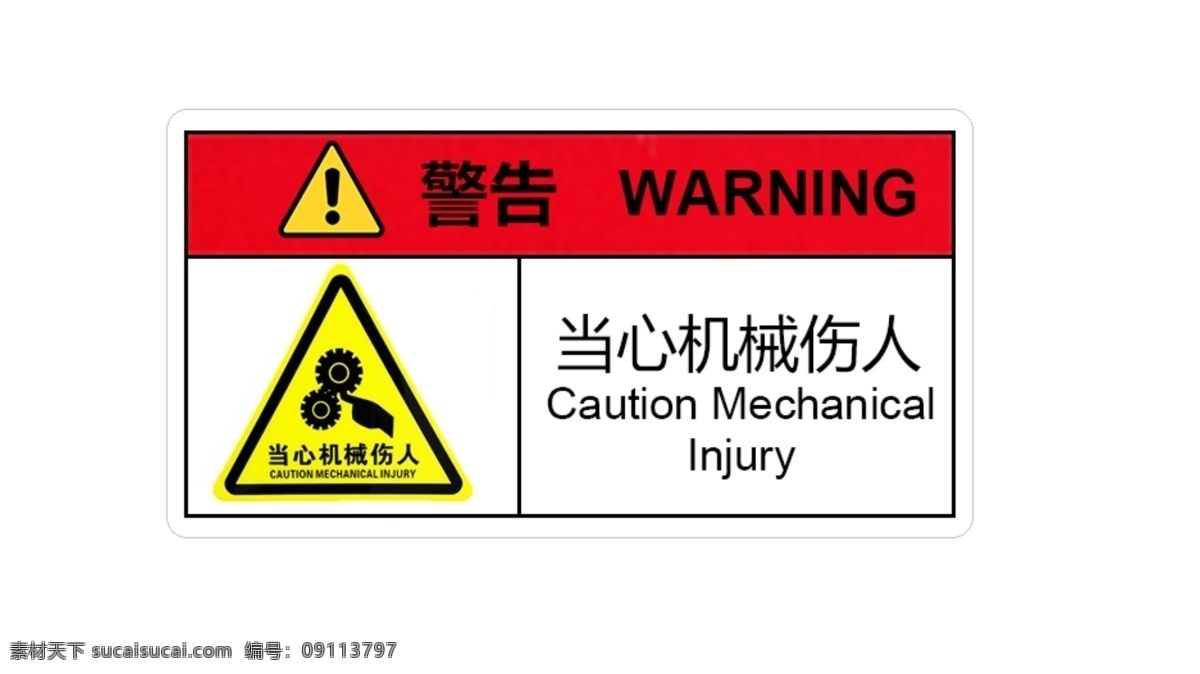 当心机械伤人 当心 小心 机械伤人 警示标识 标志图标 企业 logo 标志