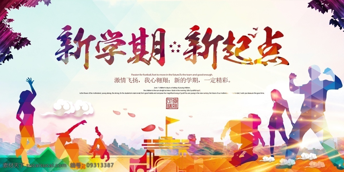 新学期新开始 新学期新起点 新起点 新梦想 奔跑吧新学期 开学季 开学季展板 校园公示栏 学校公示栏 开学公示栏 开学展板 校园开学展板 校园开学标语 开学宣传标语 校园标语 学校开学展板 新学期背景 新学期展板 新学期海报 奔跑 奔跑学生 书本 开学舞台背景 开学背景 励志 梦想 学校开学 展板模板