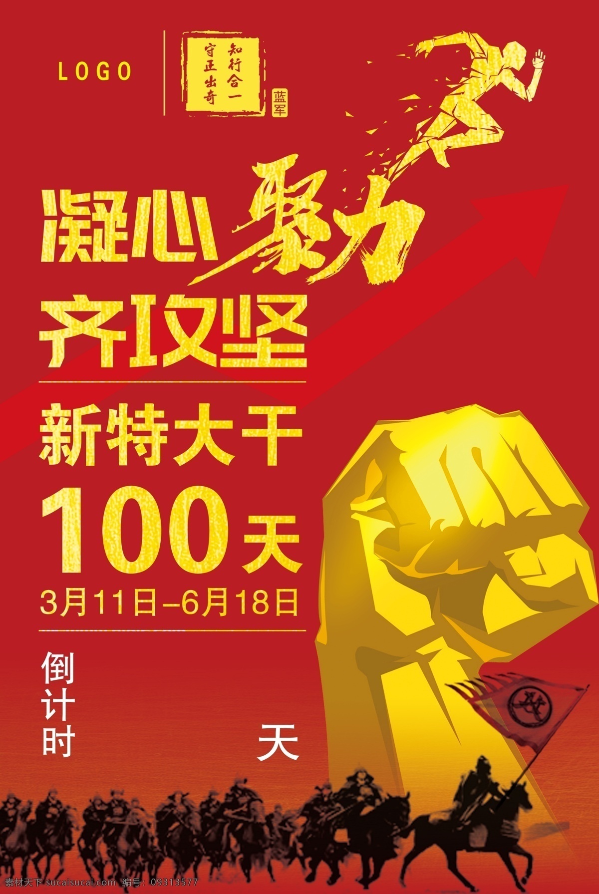 凝心聚力 倒计时 跑步人物 时间倒计时 水印印章 军队 战国队 加油 拳头 红色背胶 上升 动力 动感人物