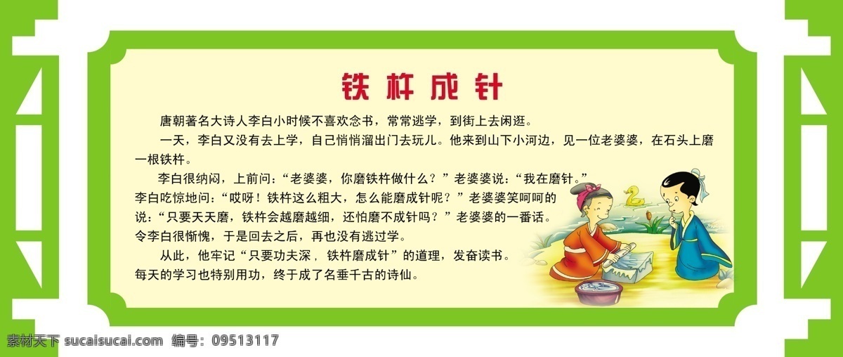 广告设计模板 励志故事 楼道文化 校园文化 校园文化墙 学校浮雕 学校展板 模板下载 展板造型 展板浮雕 铁杵成针 学习 成语 校园 浮雕 展板模板 源文件 其他展板设计