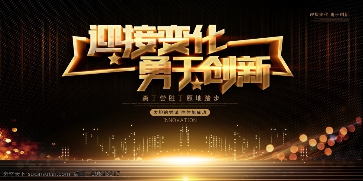 迎接 变化 勇于 创新 舞台背景 企业年会 扬帆起航 高峰会议 红色背景 梦想起航 企业文化 把握时间 励志启发 努力拼搏 精益求精 用于创新 展板背景 海报素材 企业海报 分层