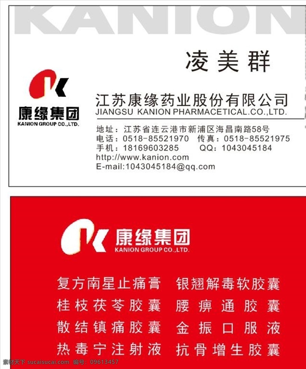 江苏 康 缘 药业 股份 有限公司 药业公司 药业名片 药业商务名片 商务名片 杨氏一郎