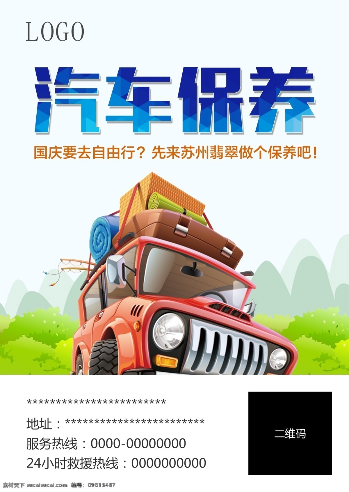 自驾汽车海报 汽车 保养 自驾游