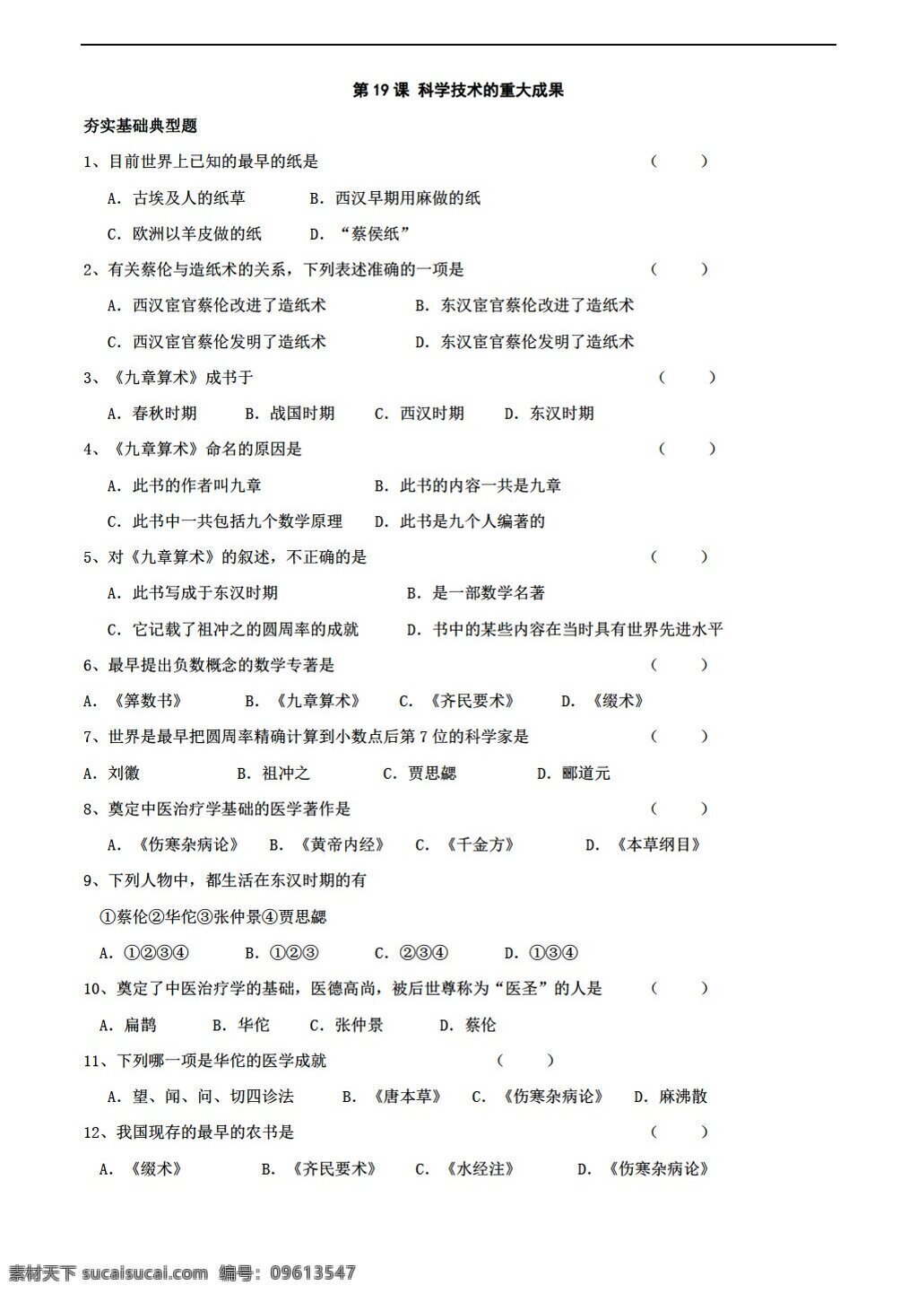 七 年级 上册 历史 课 科学技术 重大 成果 典型 练习 上 川教版 七年级上册 试题试卷