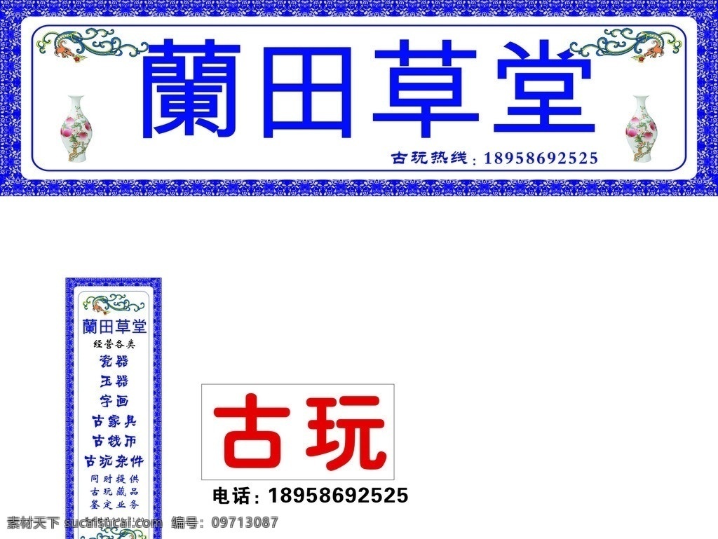 古玩门头 古玩 古典花边 青花瓷 青花瓷花边 cdr文件 矢量