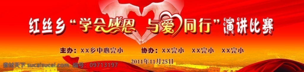 感恩 演讲 比赛 背景 演讲比赛背景 学会感恩 与爱同行 红色渐变背景 万里长城 红丝飘带 手握心形 广告设计模板 源文件