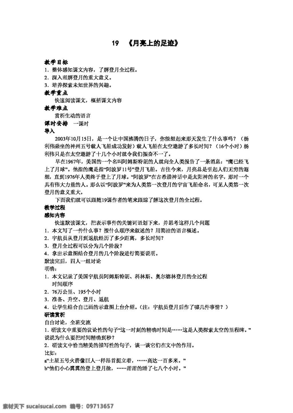 语文 人教 版 月亮 上 足迹 教案 七年级上 人教版
