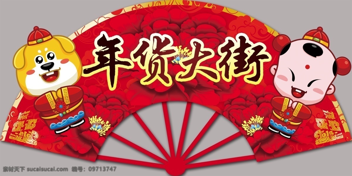 狗年 年货 大街 吊牌 春节 年货大街楼牌 过年造型吊牌 过年装饰造型 古典造型花纹 如意纹 春节门楼牌 牌坊 年货大街 买年货 选年货 古典底纹花纹 吉祥图案 云纹 大红 温馨 超市 商场 pop 通道陈列 分层