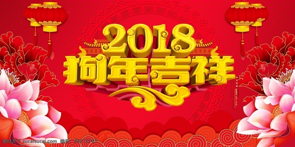 2018狗年 2018 狗年 展板 背景 春节 灯笼 牡丹 祥云 新年快乐 元旦 中国风