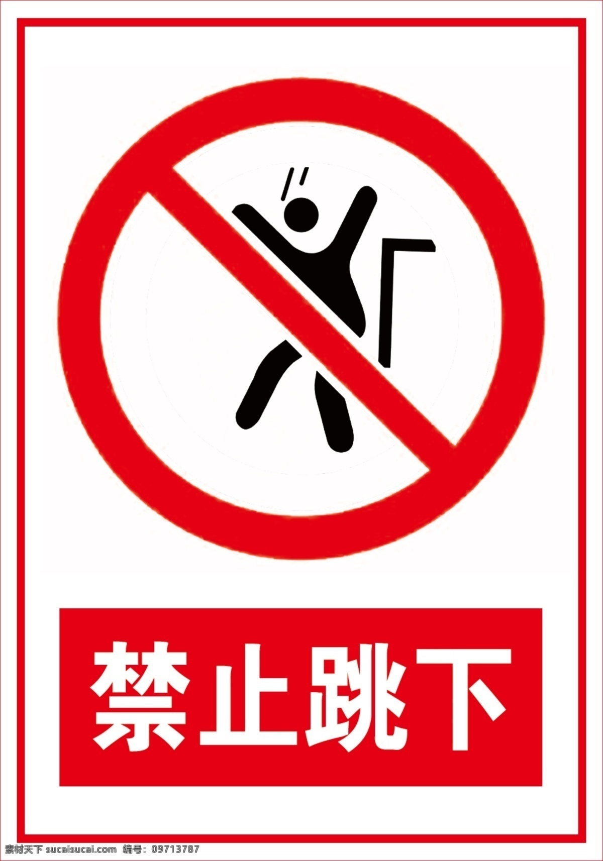 禁止跳下 坐卧标志 红色标志 禁止标志 禁止跳下标志