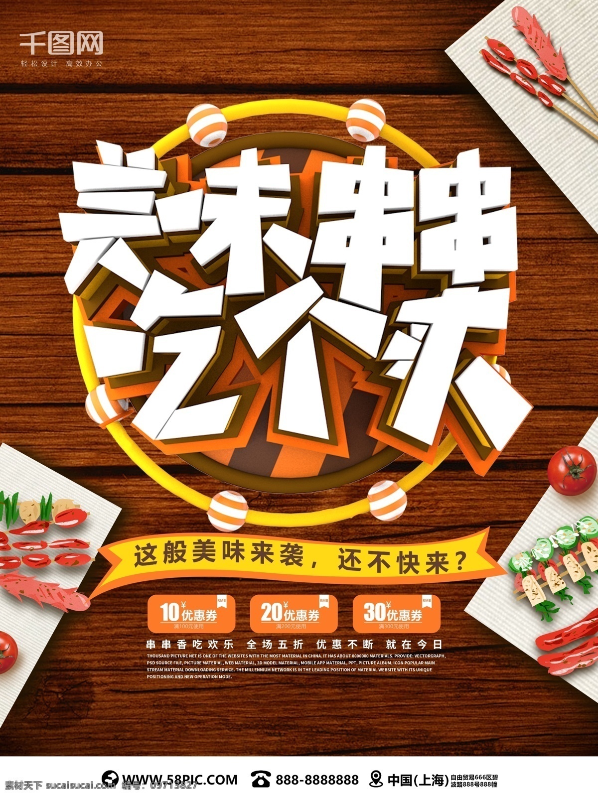美味 串串 吃 爽 c4d 美食 海报 美食海报 促销海报 促销广告 烧烤 美食展板 美食宣传 美食广告 美食促销 美食活动 促销展板 促销宣传 促销活动 串串海报 串串香 自助餐
