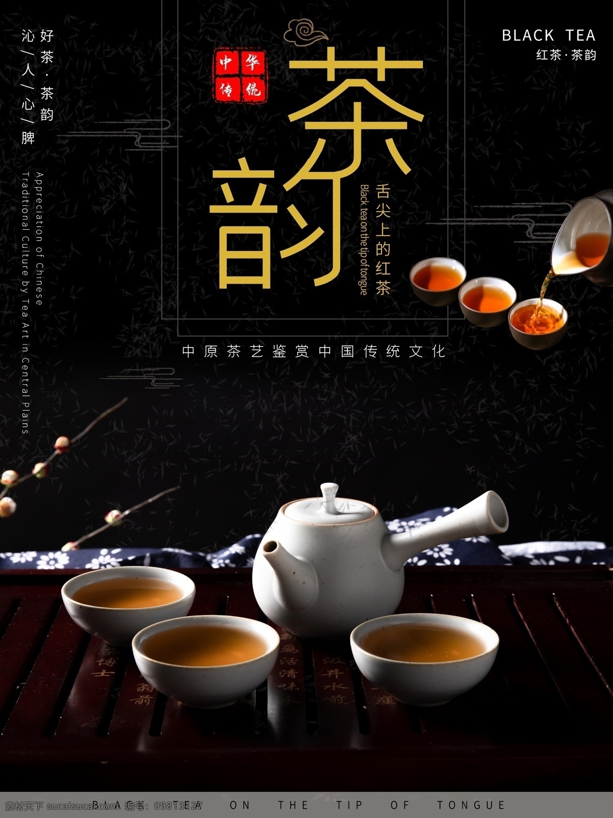 茶叶 茶道 采茶 制茶 茶园 茶山 茶韵 茶工艺 中国茶道 茶画册 茶包装 茶馆 茶展板 茶叶包装 茶文化广告 茶文化海报 传统茶文化 茶行 茶广告 禅茶 养生 品茶 茶谱 功夫茶 绿茶 红茶 龙井茶 铁观音 普洱茶 新茶上市 茶海报 春茶 茶文化 中国名茶 中国风茶 创意茶叶海报 茶艺