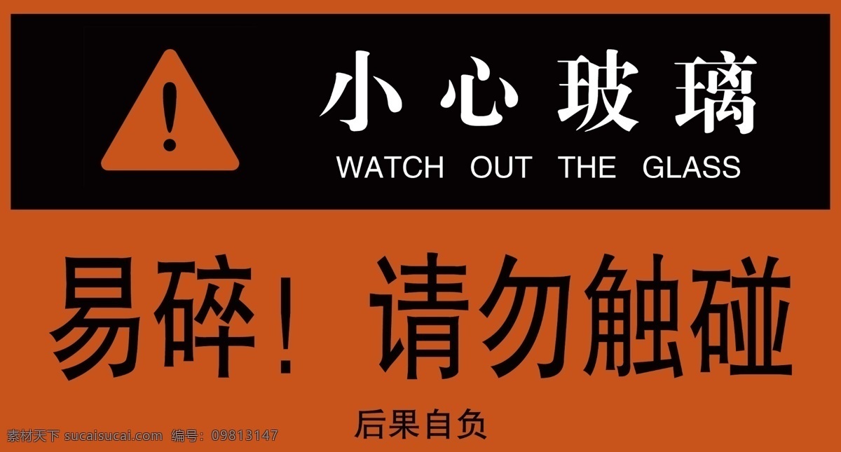 小心玻璃 标识 警示 提示 标语 分层