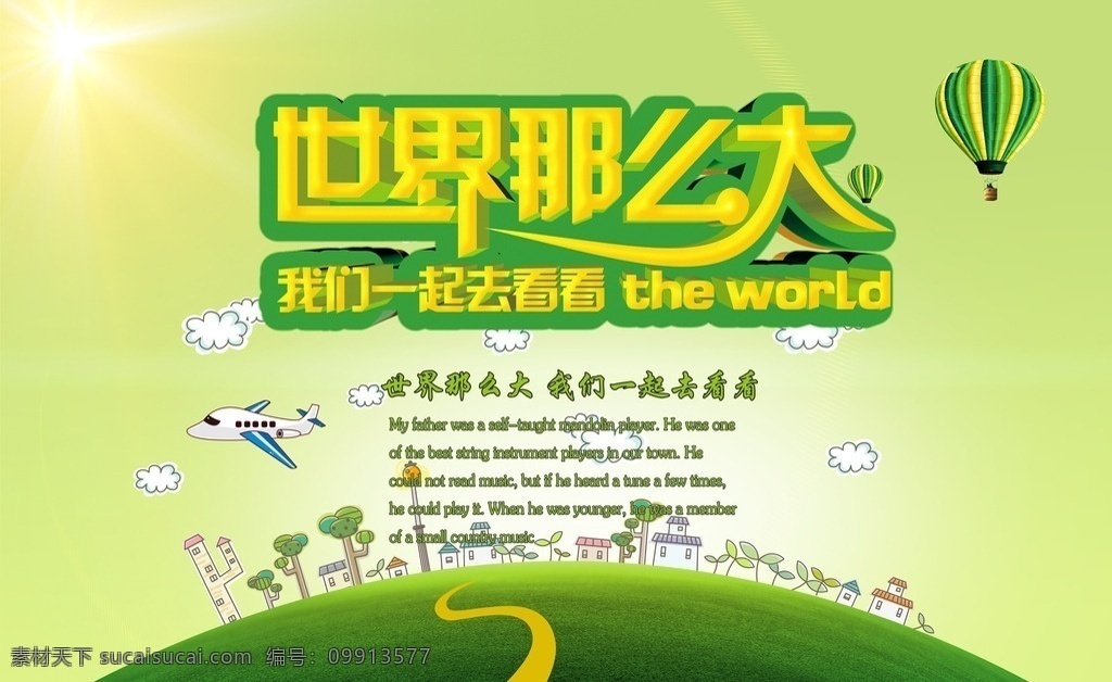 世界那么大 我想去看看 旅游 驴友 任性 旅游海报 旅游宣传 旅游画册 旅行社 旅行社宣传 世界旅游 旅游去哪儿 背包客 穷游 放眼看世界 说走就走