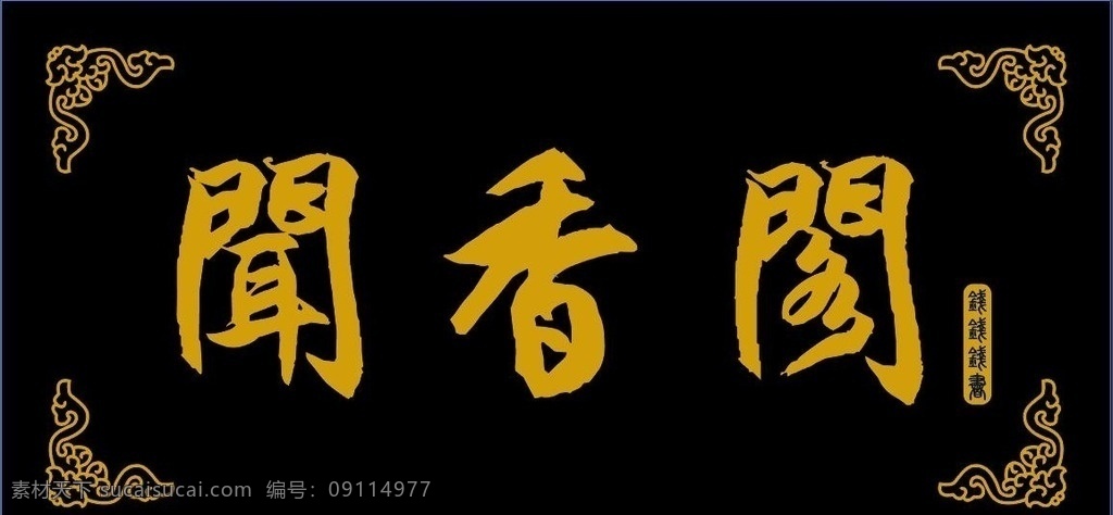 闻香阁牌匾 牌匾设计 门牌设计 闻香阁招牌 logo标识 招贴设计