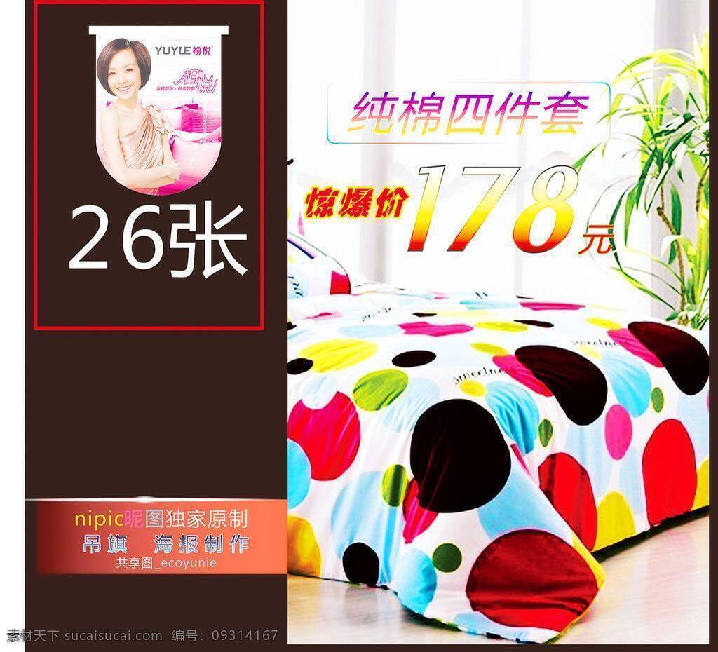 床 纯棉 促销 吊旗 家纺 惊爆价 四件套 展板模板 吊 旗 愉悦 矢量 模板下载 吊旗愉悦家纺 愉悦家纺 黛富妮家纺 经爆价 家纺海报宣传 宣传海报 宣传单 彩页 dm